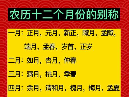 农历十二个月份的别称
看看说全了没
#文字 #传统文化 @DOU+小助手