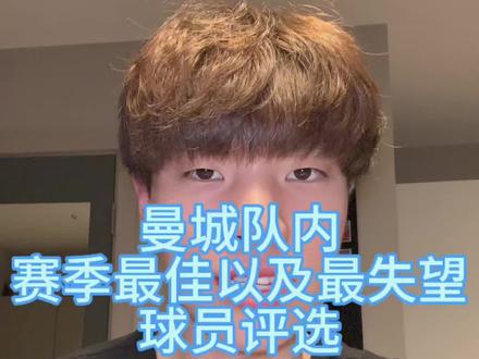 25/26赛季曼城最佳球员以及最失望球员评选 #曼城#曼城最佳球员#曼城最失望球员#哈兰德