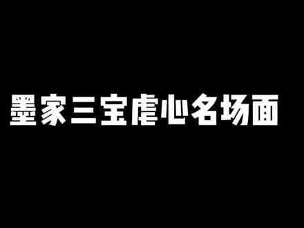 墨家三部曲虐心名场面,催泪混剪,太好哭了#天官赐福 #穿书自救指南 #魔道祖师 @DOU+小助手