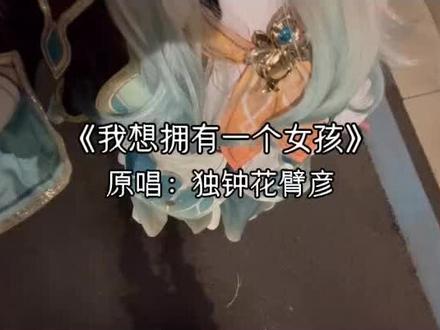 这首歌是这样唱的哦#翻唱 #我想拥有一个女孩