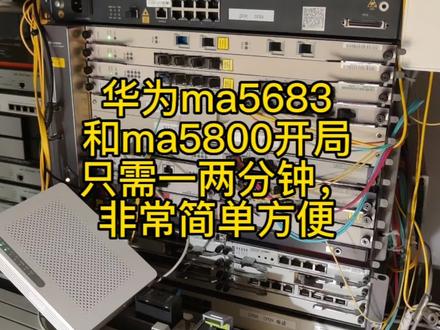 华为olt开局升级,都很简单,只需一两分钟,还有兼容版本 #华为olt开局 #华为olt升级 #华为olt第三方光猫支持 #华为olt #华为全光 #宾馆酒店学校医院融合全光 #融合全光