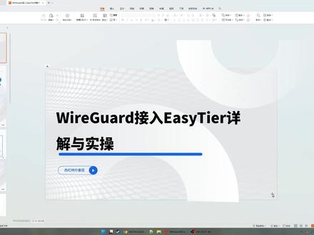 WireGuard接入EasyTier详解与实操 EasyTier 可以用作 WireGuard 服务端,让任意安装了 WireGuard 客户端的设备访问 EasyTier 网络。对于目前 EasyTier 不支持的平台(如 iOS),可以使用这种方式接入 EasyTier 网络。#wireguard #easytier #异地组网