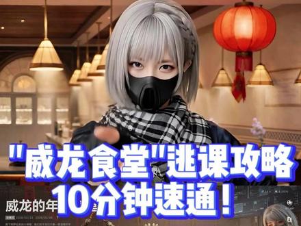 威龙年味食堂最新逃课攻略! 10分钟速通,全程不肝!#三角洲行动#游戏攻略#皮蛋三角洲商行