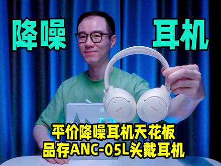 平价降噪耳机天花板?品存ANC-05L头戴耳机值得入手吗?#耳机#降噪耳机#头戴式耳机#品存#品存降噪耳机#HiFi耳机#蓝牙耳机#耳机发烧友