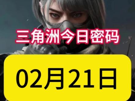 三角洲行动2月21日密码来了#三角洲行动 #三角洲s8蝶变时刻新赛季 #新春来三角洲接红 #三角洲行动二创 #三角洲新春接红攻略