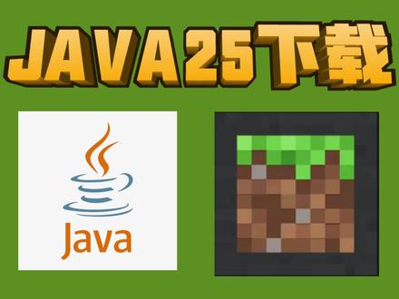 我的世界26.1+需要 JAVA25下载!咐置加瓦廿五叩苓 #我的世界龙与群山 #我的世界中国版 #我的山头见