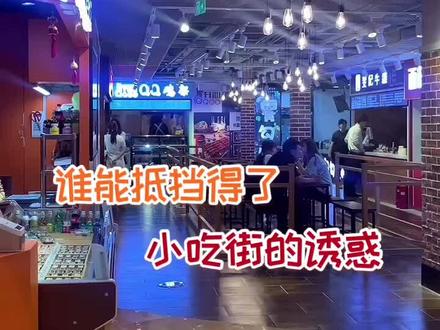 台风过境赶紧出门得瑟一下吧!就问谁能抵挡得了小吃街的诱惑?#嗨go大连 #抖出金石c位抢滩 #消暑美食大作战