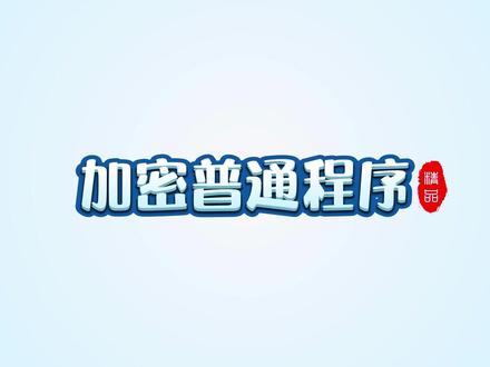 #教程 #加密 实战如何加密普通程序 软件保护 软件加密 加密狗 加密锁 防盗版 exe dll net 程序外壳加密
