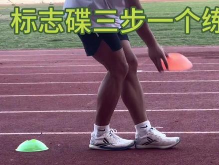 标志碟训练百米频率和步幅,简单又实用的小器材,艾特你不会的兄弟学起来,看到最后,会收获很多#田径训练 #百米短跑