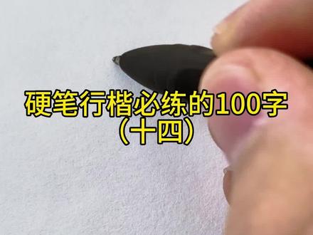 #练字技巧分享 硬笔行楷必练的100个字(十四)#练字 #硬笔行楷 #书法教学