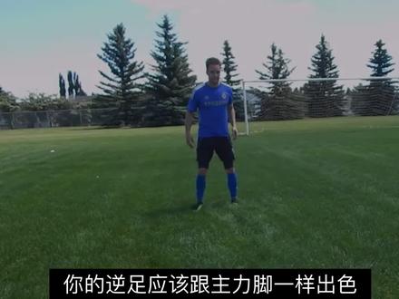 【足球训练】如何在一天内提高自己的逆足水平,成为双足怪