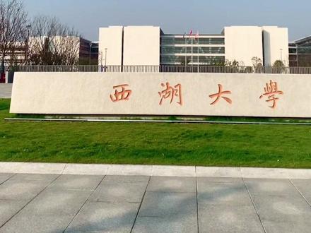 西湖大学本科招生首次走出浙江!面向河南等三省两市招生!#西湖大学 #施一公