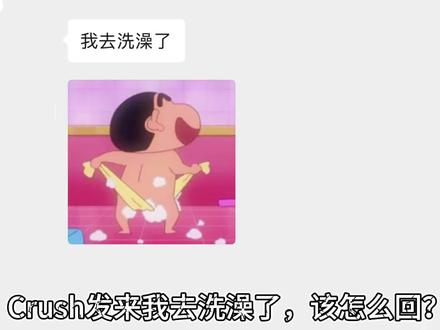 Crush发来我去洗澡了,该怎么回? #crush降临 #crush聊天记录 #聊天记录 #恋爱技巧 #高情商说话技巧