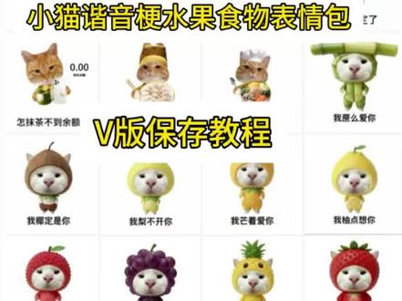 小猫谐音梗表情包保存教程,水果猫表情包微信版下载教程,小猫食物表情包保存教程,小猫水果食物表情包#小猫表情包#小猫谐音梗 #水果猫表情包 #表情包