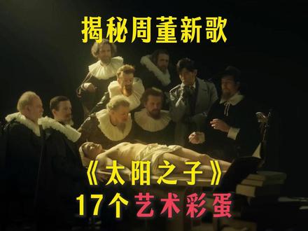 揭秘周董《太阳之子》隐藏的17个艺术彩蛋 #周杰伦 #太阳之子周杰伦 #太阳之子 #艺术科普 #世界名画