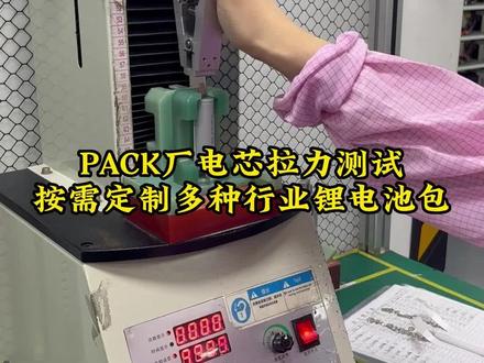 今天来看一下我们PACK厂电芯拉力测试实验,可以确保电芯在实际使用中具备足够的强度和耐久性,以满足客户的需求和安全性要求,苏州泰鼎按需定制多种行业锂电池包#锂电池 #锂电池定制 #锂电池工厂 #pack锂电池 #电动工具锂电工具 #扫地机器人锂电池 #源头实力厂家#厂家实拍 #我要上推荐 @DOU+小助手