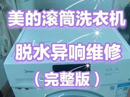 美的洗衣机维修(视频完整版)#滚筒洗衣机