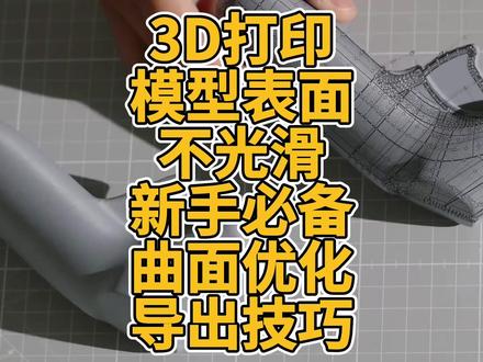 3D打印模型表面不光滑?新手必备曲面优化导出技巧 3D打印模型表面不光滑?新手必备曲面优化导出技巧 #3D打印 #设计 #建模 #NURBS #曲面 #分辨率 #软件 #参数 #优化 #经验
