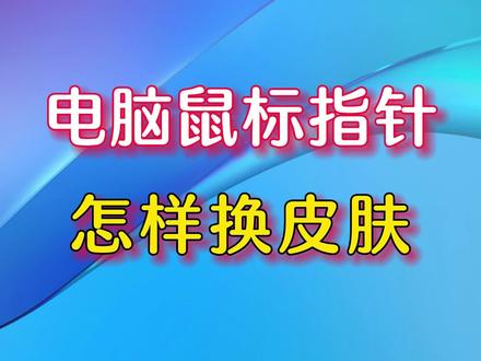 电脑鼠标指针怎样换皮肤#电脑技巧 #电脑知识 #笔记本电脑 #鼠标 #简单电脑知识 #电脑 #鼠标指针美化