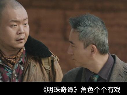 全员人设带感!亦正亦邪太好嗑 #明珠奇谭开播 #明珠奇谭 #明珠奇谭古墓版死神来了