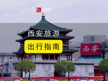 西安旅游出行指南 #五一 #假期 #出行 #西安 #长安通