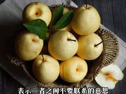 中秋送礼尽量不要送梨,因为梨同“离”,是一个寓意不好的水果,所以不要送梨。#提前祝大家中秋节快乐 #中秋节 #送礼 #传统习俗 #传统文化
