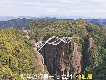 新年旅行第一站,台州·神仙居,春节假期来神仙居应该怎么玩,我花了7个小时全程徒步神仙居攻略请查收!
#春节没有宅家的义务 #我的新年旅行第一站 #春节旅行好去处 #交换世界计划 #青年创作者成长计划