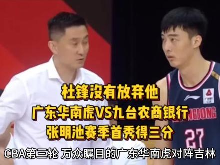 杜锋没有放弃他,张明池赛季首秀得三分,对待新人要多包容 #杜锋 #张明池