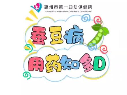蚕豆病宝宝用药知多少 #科普知识 #蚕豆病