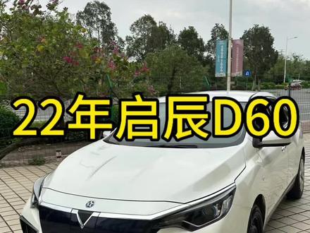 启辰D60,宁德时代电池 可继续营运也可转非作为家用#网约车 #启辰d60ev