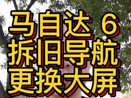 一代经典 马自达6更换中控大屏、同款车主看过来、4分多钟看完能让你自己动手完成更换!#抖音汽车 #大屏导航 #汽车用品 #汽车内饰改装 #马自达6