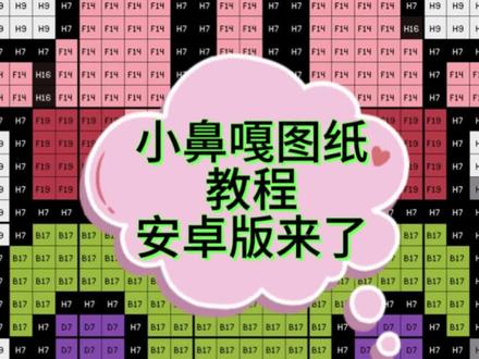 图纸太大了,怎么办?拼豆图纸怎么缩小?
小鼻嘎图纸,安卓手机邪修教程来啦!#拼豆 #拼豆图纸 #拼豆教程 #等比例缩小 #小鼻嘎