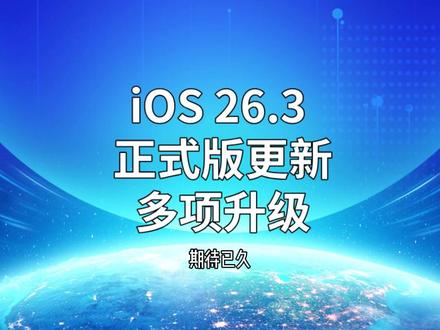 iOS 26.3 正式版更新,多项升级