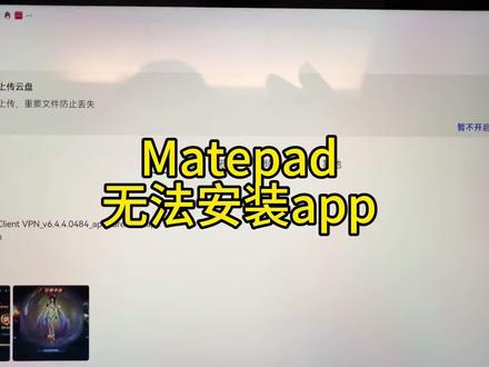 Mate平板无法安装App的解决办法 #平板 #matepad #app