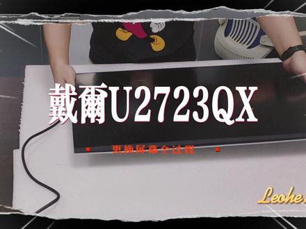 戴尔U2723QX显示器屏幕破损更换屏幕教程
#戴尔U2723QX显示器 #更换屏幕教程