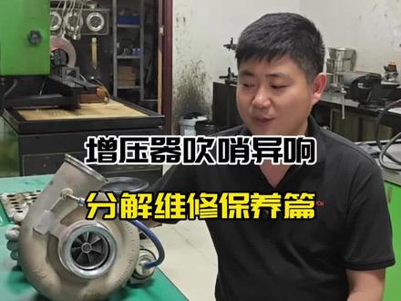 增压器维修保养