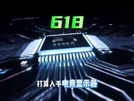 618 抄作业!高性价比电竞屏照着买! #显示器推荐 #盛色显示器 #618显示器推荐