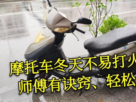 摩托车冬天不易打火问题!师傅有诀窍,教你一绝,轻松解决
