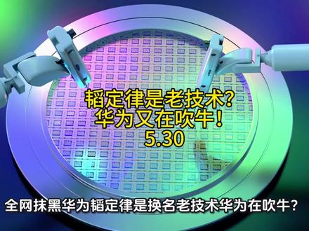 韬定律到底是什么? 见证中国科技的崛起!韬定律让中国半导体从跟随者变成规则的制定者!#韬定律 #中国崛起