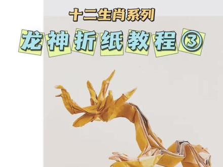 龙神折纸教程③,十二生肖折纸系列,龙神再爱我一次 #手工艺术 #折纸教程 #折纸 #龙 #折纸龙 #手工
