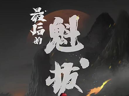 #国漫推荐 亲爱的魁拔!又要失约了吗…