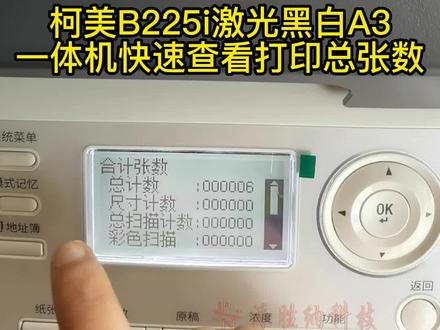 柯美B225i激光黑白A3一体机快速查看打印总张数#让科技平易近人 #IT教程 #办公设备教程 #激光办公设备教程 #查看打印张数 #打印机