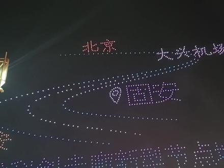 #无人机表演 ,腊月二十三小年,固安无人机表演的现场,欢迎到固安过大年
