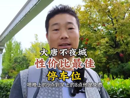 距离西安大唐不夜城最近最实惠的停车营地,早上8点至晚上9点每小时2元,晚上9点至早上8点免费,详情请看视频#创作灵感 #西安自驾攻略 #床车自驾