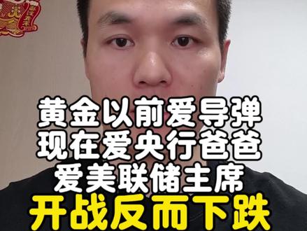 俄乌打仗黄金暴涨,中东开战反而大跌?黄金定价逻辑悄悄切换,政策不确定性和央行购金影响更大,所以不要只看炮弹了,开战就涨的时代过去了#黄金 #金价 #白银 #美伊