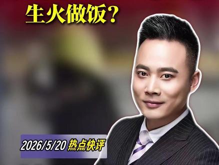 这号人到底该怎么罚? #广东一男子加油站生火炒菜还打人 #男子加油站内使用明火炒菜 #男子在加油站开火炒菜被劝阻仍不收手 #天宇说