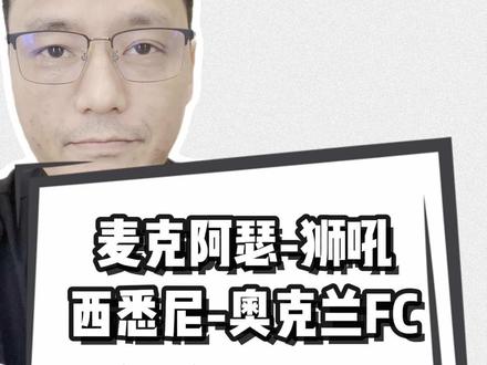 #每日足球推荐 #澳超 #麦克阿瑟FCvs布里斯班狮吼 #西悉尼流浪者vs奥克兰FC #比赛预测 麦克阿瑟FCvs布里斯班狮吼 西悉尼流浪者vs奥克兰FC 纽卡斯尔喷气机vs悉尼FC 墨尔本城vs墨尔本胜利 珀斯光荣vs阿德莱德联 惠灵顿凤凰vs中央海岸水手