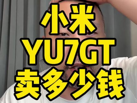 #小米YU7GT 21号就要上市了?这是小米某个店总告诉我的不可靠小道消息,这车我就一个要求,别卖太便宜。#小米
