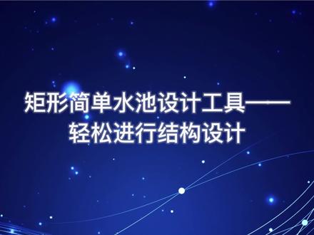 水池结构设计不再愁,理正帮您出“书图”#水池结构设计