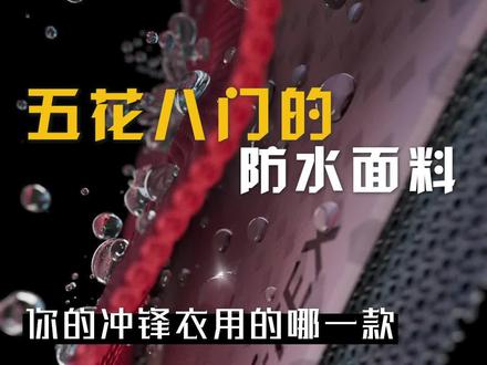 那些五花八门的防水功能面料,你都认识吗?#防水透气面料#功能面料 #goretex #哥伦比亚 #event #户外知识
